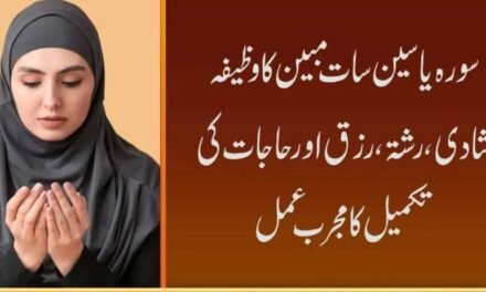 Surah Yaseen Seven Mubeen Wazifa