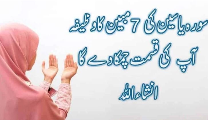 Surah Yaseen ki 7 Mubeen Ka Wazifa for Hajat