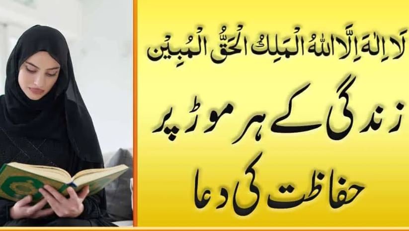 Powerful Protection Dua In Urdu