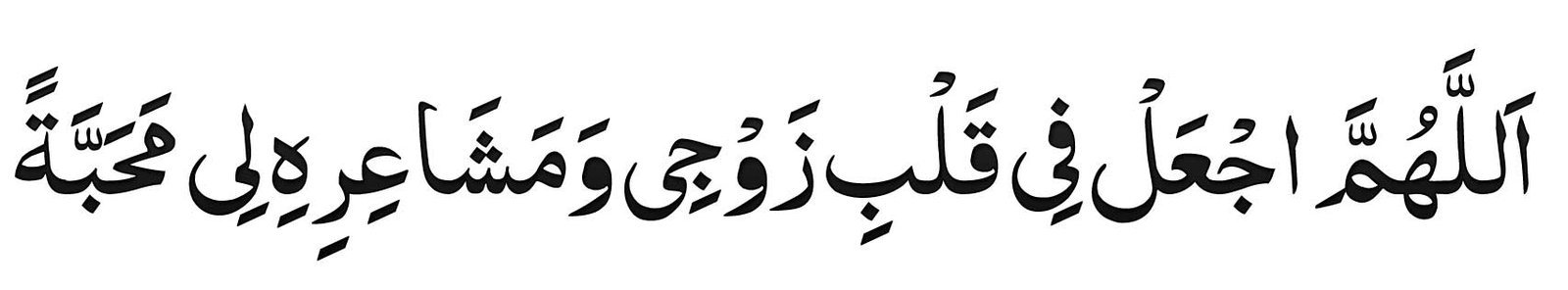 dua for husband love feeling